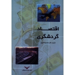 اقتصاد گردشگری ( فرزین ، نشر بازرگانی )