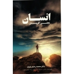 انسان تجلی آفرینش ( دست دوم در حد نو - نوری - نشر برگ دانش )