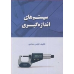 کتاب سیستم های اندازه گیری ، الیاس حدادی ، انتشارات اطهران