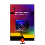 کتاب مدیریت فن‌آوری اطلاعات و ارتباطات شبکه هوشمند انتقال و توزیع انرژی الکتریکی ، شکوفه بلوچ ، علیرضا بلوچ ، انتشارات آوند دانش