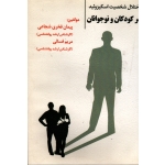 اختلال شخصیت اسکیزوئید در کودکان و نوجوانان ( شجاعی - فسائی - نشر آقای کتاب )