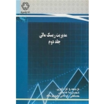 کتاب مدیریت ریسک مالی جلد دوم ، قاسمی ، گرگانی فیروزجاه ، انتشارات دانشگاه خواجه نصیر الدین طوسی