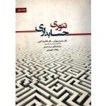 تئوری حسابداری جلد دوم ( دست دوم تمیز - مهرانی ، کرمی - نشر نگاه دانش )