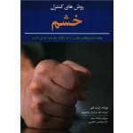 کتاب روش های کنترل خشم ، رابرت نای ، اسماعیل سعدی پور ، انتشارات دوران