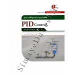 کتاب کامل ترین مرجع کاربردی PID Control در صنعت ، احمد فرجی ، انتشارات نگارنده دانش