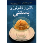 کتاب دانش و تکنولوژی بستنی ، بهارک چگنی ، آرش مشکوة ، نشر آییژ (#)