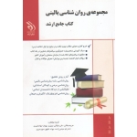 کتاب مجموعه روان شناسی بالینی ، کتاب جامع ارشد ، جلالی ، توکلی بنیزی ، جوانشیری ، نشر آراه