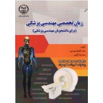 زبان تخصصی مهندسی پزشکی ( پیشوند-ریشه-پسوند/ رودسری-آل نبی/ نشر جهاد دانشگاهی امیرکبیر)