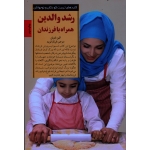 رشد والدین همراه با فرزندان (الین شوئن/ فرناز فرود/ نشر صابرین)