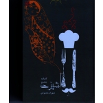 کتاب جامع آشپزی ( همراه با اطلس رنگی ، مقصودی ، نشر آقای کتاب )