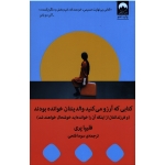 کتابی که آرزو می کنید والدینتان خوانده بودند و فرزندانتان از اینکه آن را خوانده اید خوشحال خواهند شد ( فلیپا پری | فتحی | نشر میلکان )