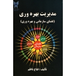 کتاب مدیریت بهره وری ، فضای سازمانی و بهره وری ، دست دوم ، فتاح ناظم ، نشر دانشگاه آزاد (#)