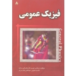 فیزیک عمومی (نوری-قربانی رستم-اسکویی-مقدم سرای / نشر علوم پویا)