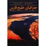 جغرافیای خلیج فارس ( آزاد بخت - ارمغان -نشر آییژ )
