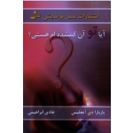 آیا تو آن گمشده ام هستی ( باربارا دی انجلیس/ ابراهیمی/ نشر نسل نواندیش)