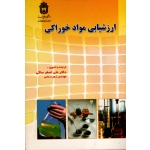 ارزشیابی مواد غذایی
