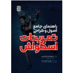 راهنمای جامع اصول و طراحی تمرینات اسکواش (قره ضیاالدینی-محسن زاده/نشر حتمی)