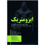 ایزومتریک ( تکنیک های ساده تمرینات ایزومتریک برای ساختن عضلات و افزایش قدرت عضلات )
