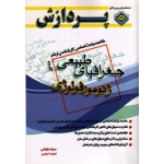 کتاب خلاصه مباحث اساسی کارشناسی ارشد جغرافیای طبیعی ژئومورفولوژی جلد اول ، طولابی ، نجمی ، انتشارات پردازش
