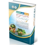 کتاب آزمون‌ کارشناس رسمی دادگستری ، مواد غذایی و مسمویت های ناشی از آن ، گروه مؤلفان ، انتشارات آراه
