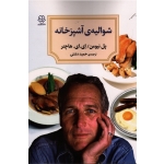 شوالیه آشپزخانه ( نیومن ، هاچنر ، دشتی ، نشر دوران )