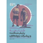 کتابچه پایش سلامت و پیشرفت ورزشکاران ( محمد رموزی / نشر حتمی )