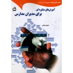 آموزش های مشاوره ای برای مدیران مدارس