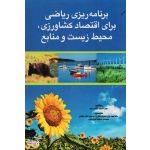 برنامه ریزی ریاضی برای اقتصاد کشاورزی ، محیط زیست و منابع ( هری کایسر ، کنت مسر ، حسینی یکانی ، عشقی ، امین روان ، نشر آوند دانش )