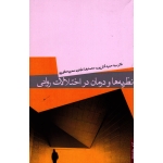 نظرىه ها و درمان در اختلالات روانى