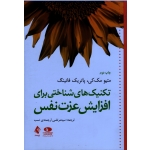 کتاب تکنیک های شناختی برای افزایش عزت نفس ، متیو مک‌کی ، پاتریک فانینگ ، ارجمندی نسب ، نشر ارجمند