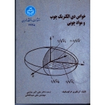 کتاب خواص دی الکتریک چوب و مواد چوبی ، گریگوری تارگونیکوف ، عنایتی ، نشر دانشگاه تهران (#)