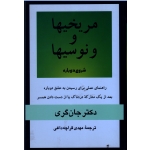 مریخیها و ونوسیها شروع دوباره ( گری - قراچه داغی - نشر پیکان )