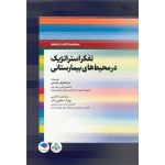 کتاب تفکر استراتژیک در محیط‌ های بیمارستانی ، عبداللطیف حمدان ، بهزاد سنجری نادر ، انتشارات جامعه نگر