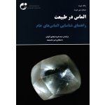 الماس در طبیعت راهنمای شناسایی الماس های خام ( رالف تپرت - سجادی آلهاشم - نشر جوان امروز )