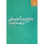 جایگاه تنوع اکولوژیکی در توسعه پایدار (کریس میسر/کوچکی/مهدوی دامغانی/نشر دانشگاه فردوسی مشهد)