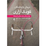 کتاب درمان بازماندگان کودک‌ آزاری ، ترجمه حمیرا ورمقانی ، انتشارات ارجمند