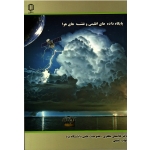 پایگاه داده های اقلیمی و نقشه های هوا (مظفری-شفیعی / نشر دانشگاه یزد)