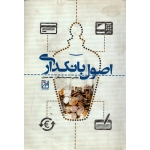 اصول بانکداری ( دست دوم در حد نو - صیادی - نشر آواز )