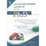 کتاب مجموعه مدیریت ورزشی کتاب جامع دکتری جلد اول و دوم ، عبدالله پور ، نشر آراه