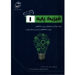فیزیک پایه 1 ( دست دوم در حد نو - سرباخته - نشر سرآمد )