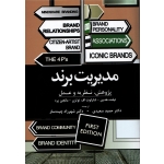 کتاب مدیریت برند ، سعیدی ، انتشارات کتاب مهربان نشر