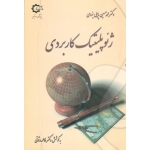 ژئوپلیتیک کاربردی ( پاپلی یزدی -وثوقی - نشر پاپلی )