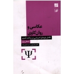 عکاسی و روان کاوی ( تکامل باورهای احساسی در ساخت تصویر / استفن بری / پژوتن-قربان زاده / نشر آبان )