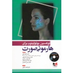 کتاب توکسین بوتولینوم برای هارمونی صورت ، فلاویو ، رمزی ، امان الهی ، رضایی ، پورسلطان ، محمدی ، نشر آبادیس طب