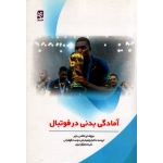 آمادگی بدنی در فوتبال (لاکس باچر / علی دوست قهفرخی / بامداد کتاب - نشر ورزش)