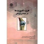 کاربرد کامپوزیت ها در مهندسی پزشکی ( مضطر زاده - نشر دانشگاه صنعتی امیر کبیر )