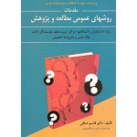 کتاب مقدمات روشهای عمومی مطالعه و پژوهش ، صافی ، انتشارات ویرایش (ویرا)