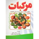 مرکبات ( کاشت - داشت و تولید میوه به روش ارگانیک - سیداکبر ساداتی - نشر توسعه علوم )