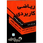ریاضی کاربردی ( دست دوم در حد نو - نیکوکار - نشر گسترش علوم پایه )