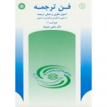 کتاب فن ترجمه ، یحیی معروف ، کد 512 انتشارات سمت